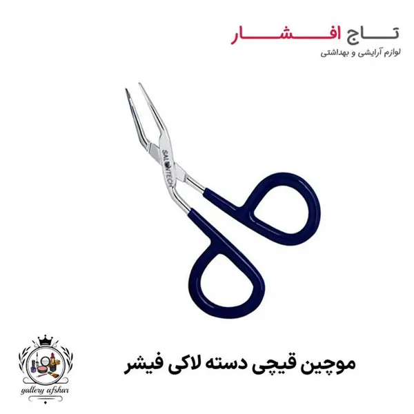 موچین قیچی سرکج دسته لاکی مدل  SM2  فیشر - 3