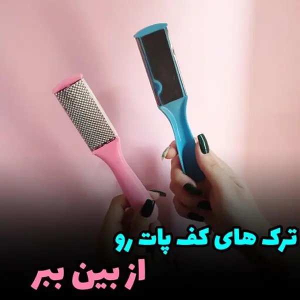 رنده کف پا استیل (مشکی) - 3