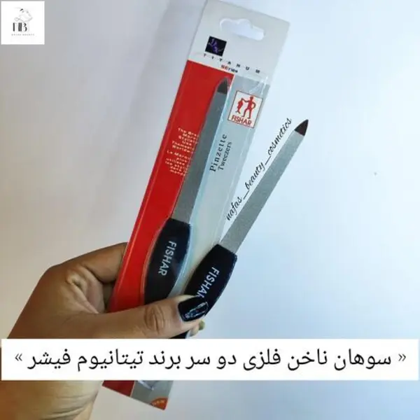 سوهان ناخن دوسر فلزی برند تیتانیوم فیشر - 3