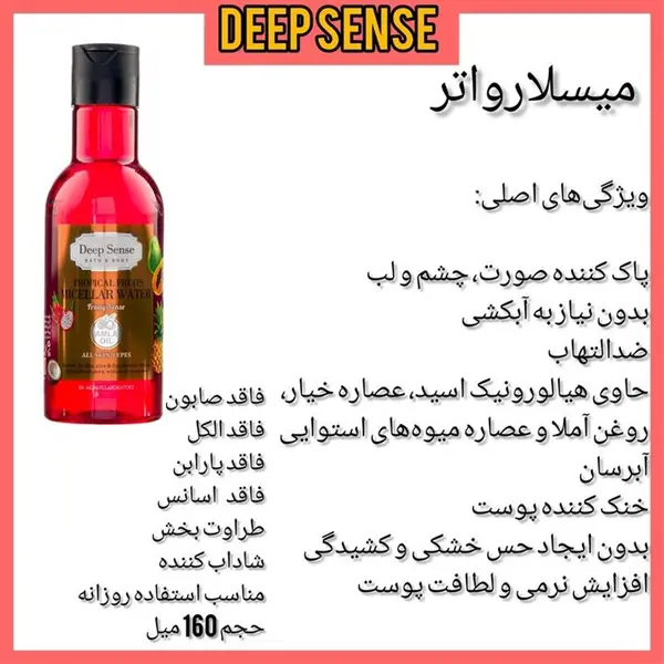 میسلار واتر تروپیکال دیپ سنس مناسب انواع پوست حجم 160 میلی لیتر - 6