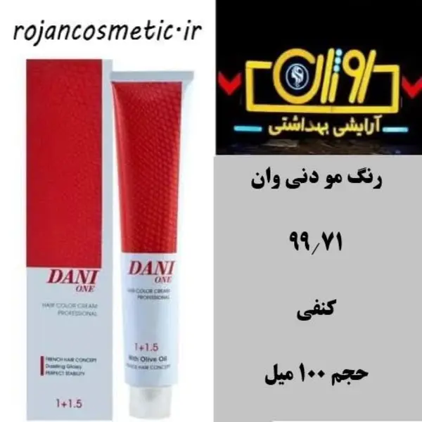 رنگ مو دنی وان شماره 99.71 حجم 100 میلی لیتر رنگ کنفی - 6