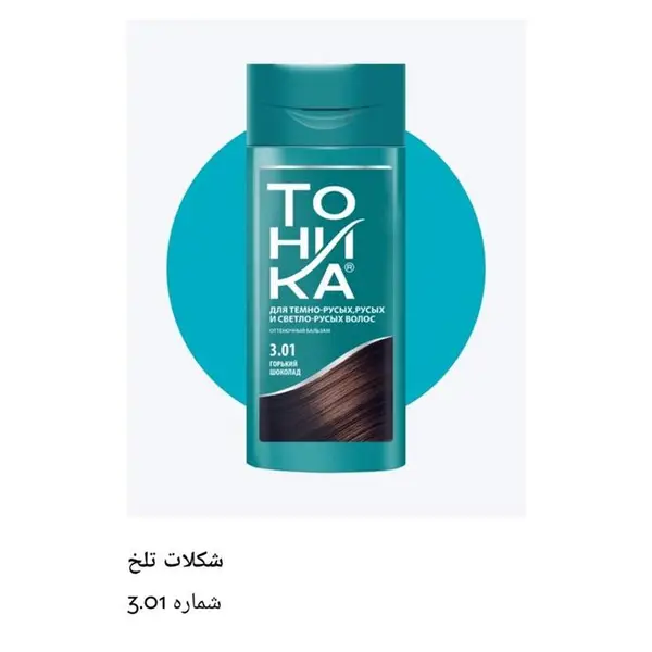 شامپو رنگساژ تونیکا شماره 3.01 حجم 150 میلی لیتر رنگ قهوه ای دودی تیره - 5