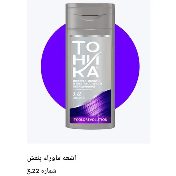 شامپو رنگ بنفش قوی تونیکا شماره 3.22 با حجم 150 میلی لیتر - 5