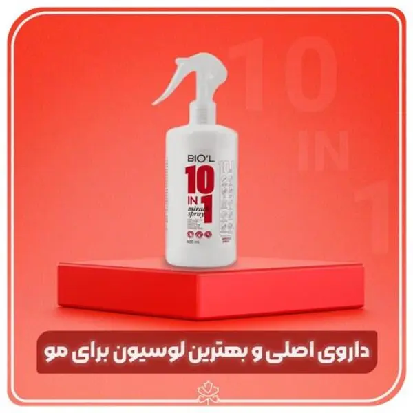 لوسیون 10مو کاره 400 میل بیول - 2