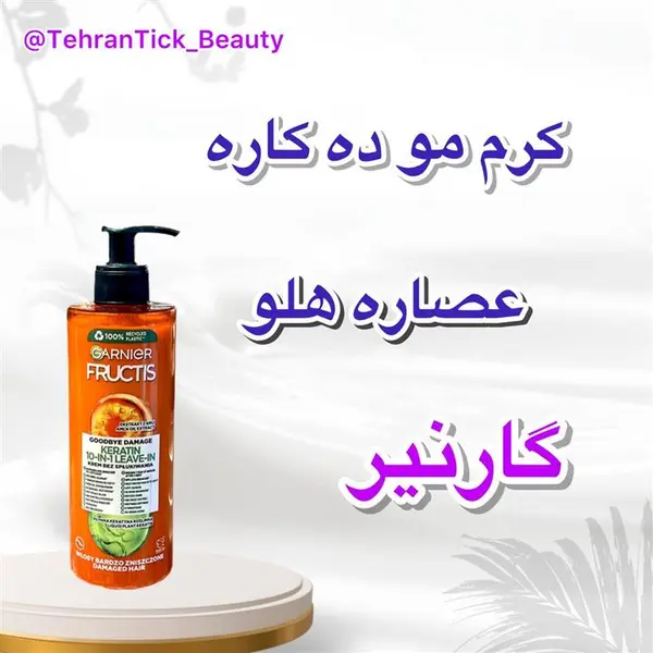 کرم مو 10 کاره گارنیر فروکتیس مدل Goodbye Damage حجم 400 میل - 4