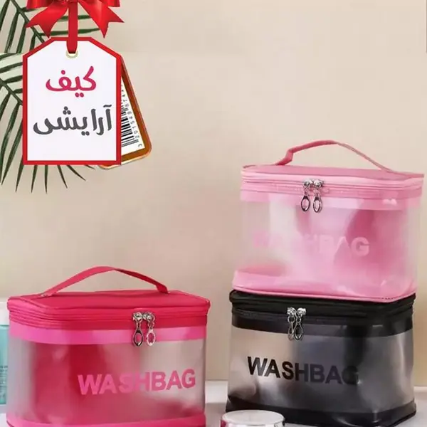 کیف  واش بگ  ارایشی - 3
