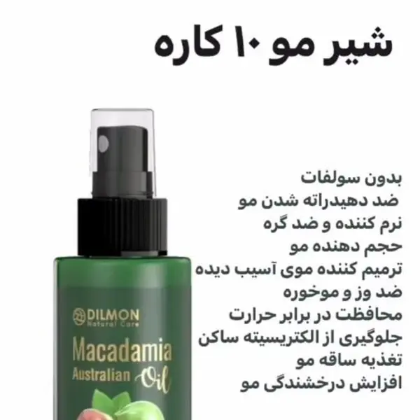 شیر مو 10 کاره فاقد سولفات دیلمون حاوی روغن ماکادمیا حجم 150 میلی لیتر - 6