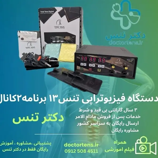 دستگاه فیزیوتراپی 2 کاناله توتال تنس مدل PM70 - 4