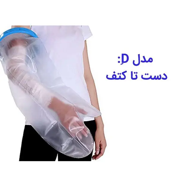 محافظ باند گچی و پانسمان  پاس باند  دست بلند تا کتف مدل دی d - 6
