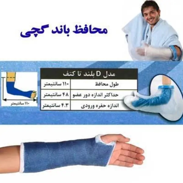 محافظ باند گچی و پانسمان  پاس باند  دست بلند تا کتف مدل دی d - 3