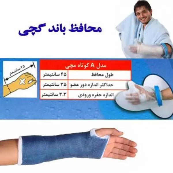محافظ باند گچی و پانسمان پاس باند مدل کوتاه مچی PASBAND A - 5