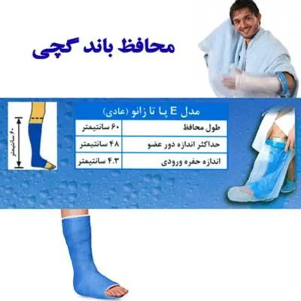 محافظ باند گچی و پانسمان پاس باند مدل پا تا زانو عادی PASBAND E