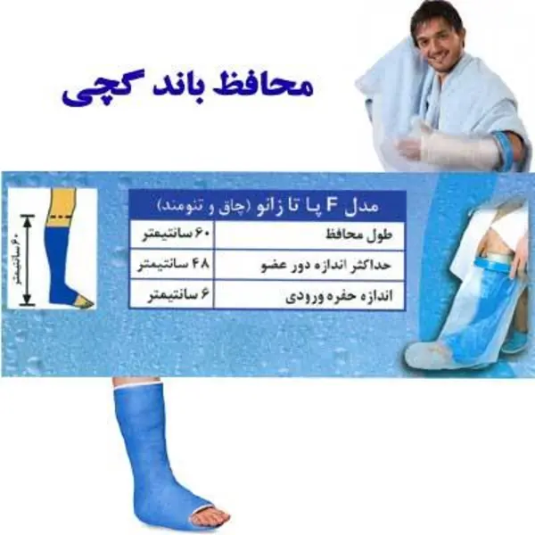 محافظ باند گچی و پانسمان پاس باند مدل پا تا زانو چاق PASBAND F - 5