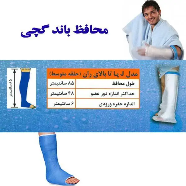 محافظ باند گچی و پانسمان پاس باند مدل پا تا بالای ران PASBAND J - 2