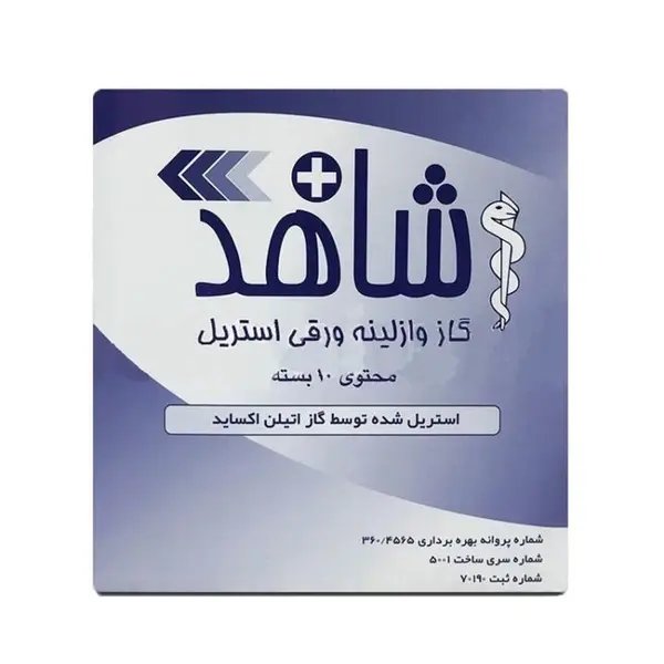 گاز استریل شاهد مدل وازلینه بسته 10 عددی - 2