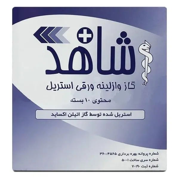 گاز استریل شاهد مدل وازلینه بسته 10 عددی - 3