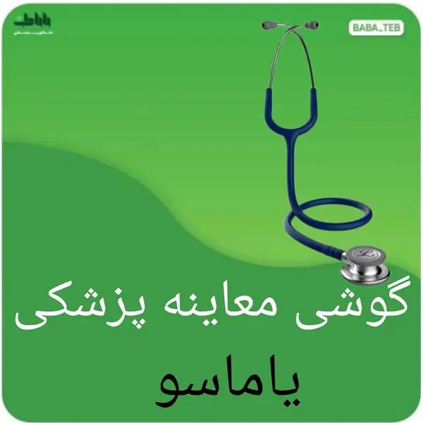 گوشی طبی یاماسو مدل 120 - 5
