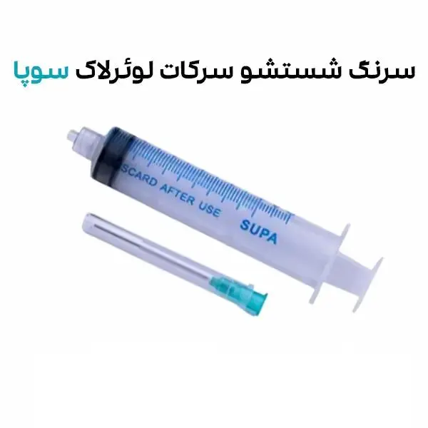سرنگ شستشو سرکات لوئرلاک سوپا – SUPA - 2