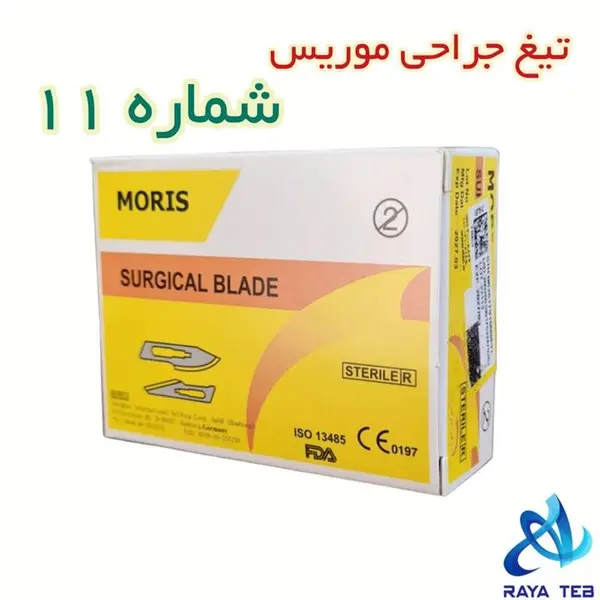 تیغ بیستوری (تیغ جراحی) موریس شماره 11 - 4