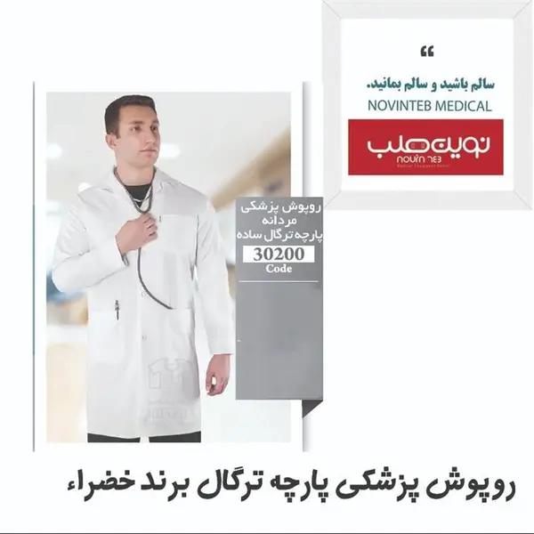 روپوش پزشکی مردانه  خضرا کد 30200 - 4