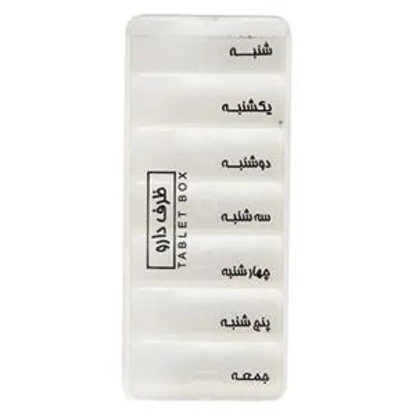 ظرف دارو روزانه - 4