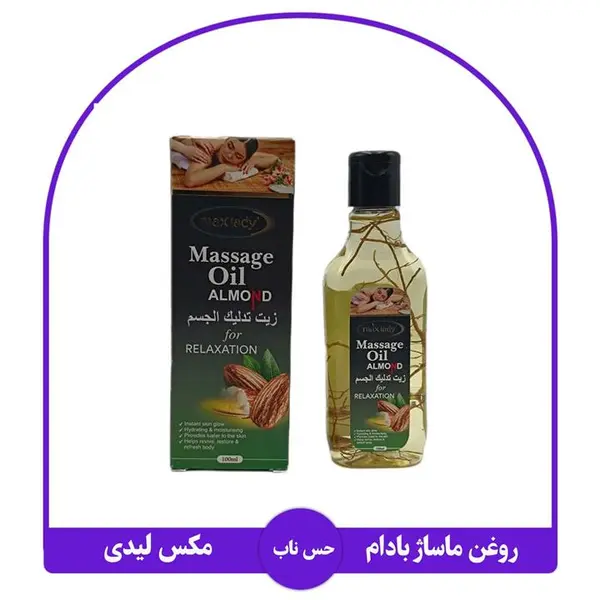 روغن ماساژ بادام مکس لیدی - 6