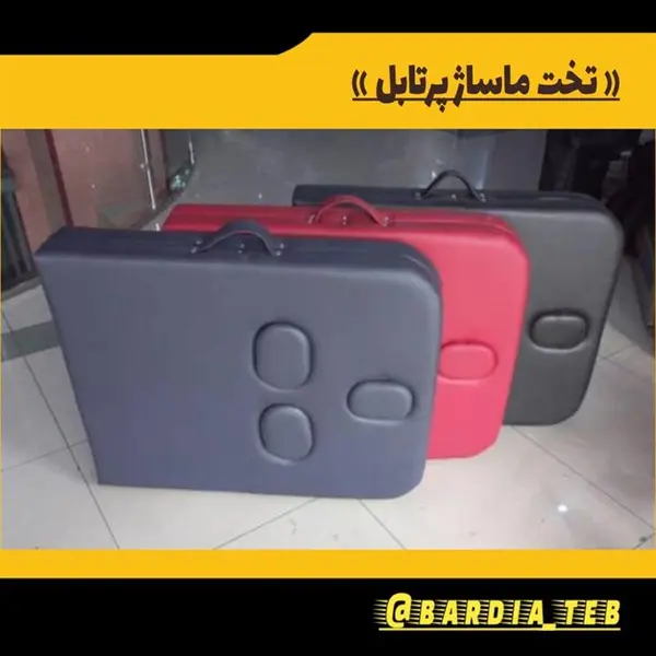 تخت ماساژ تاشو (پرتابل) - 2