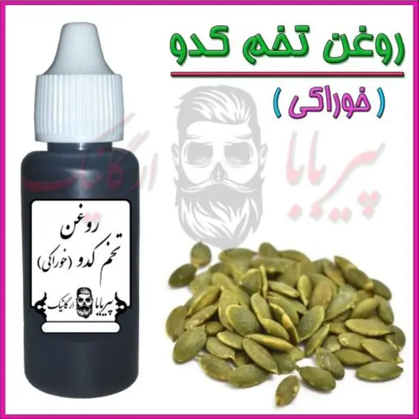 روغن تخم کدو خوراکی (پروستات - تکرر ادرار - فشار خون - دیابت) روغن کدو - 2