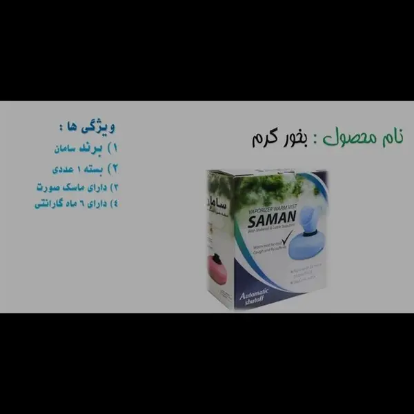 دستگاه بخور گرم سامان مدل 1100 - 4