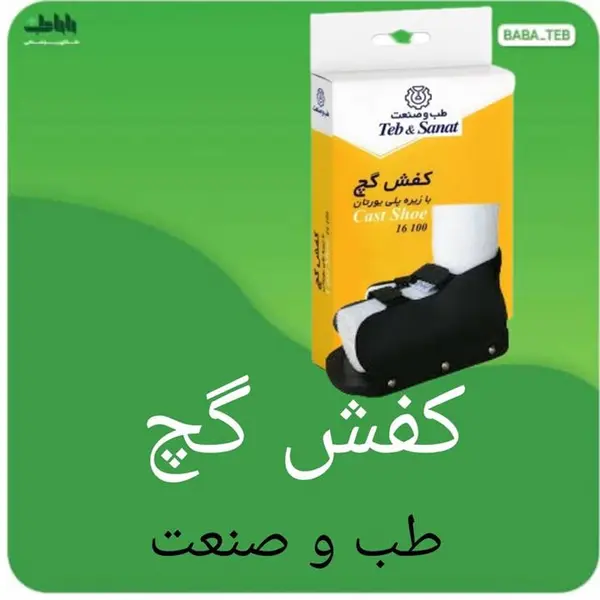 کفش گچ با زیره پلی یورتان طب و صنعت کد 16100 - 2
