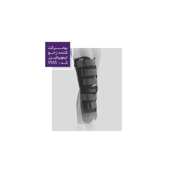 بی حرکت کننده زانو ایموبیلایزر ورنا کد V505 - 4