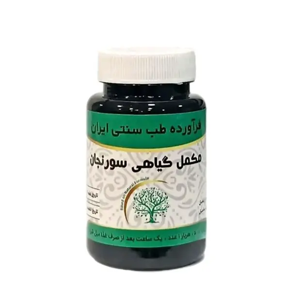 مکمل گیاهی سورنجان آبادیس - 3