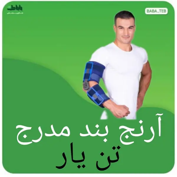 آرنج بند مدرج مفصل دار تن یار فری سایز - 2