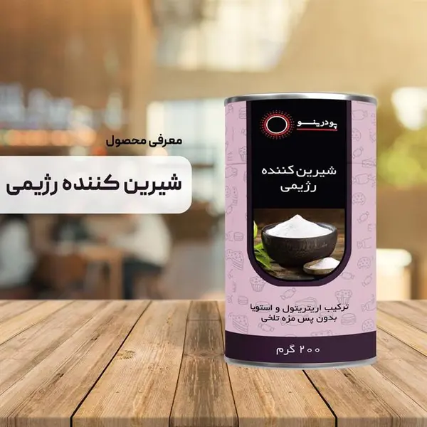 شیرین کننده رژیمی 200 گرمی پودرینو - 4