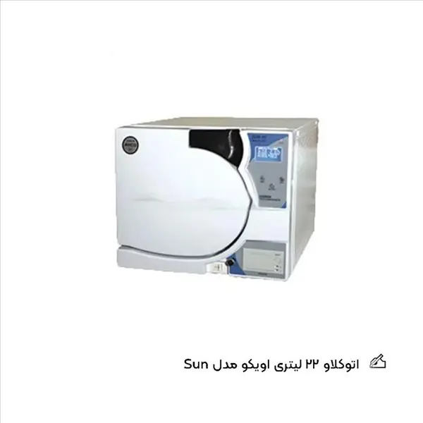 اتوکلاو 22 لیتری اویکو مدل SUN - 3