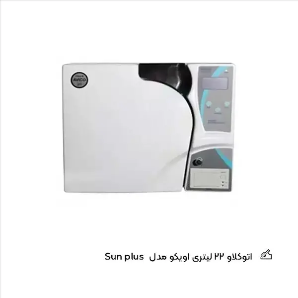 اتوکلاو 22 لیتری اویکو مدل SUN PLUS - 3