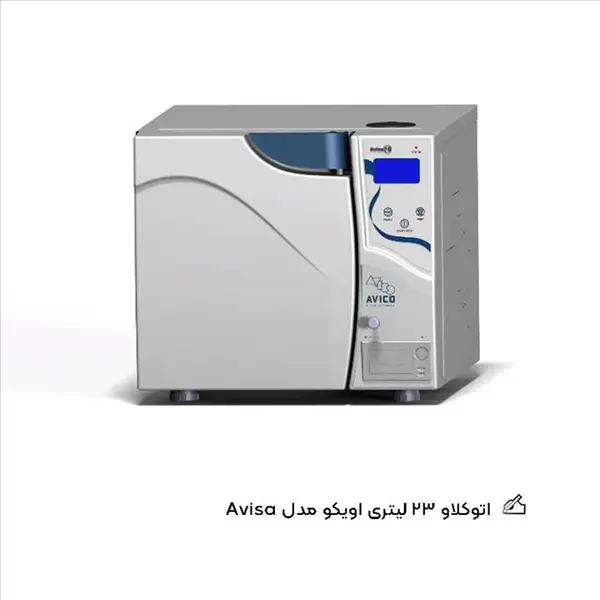 اتوکلاو 23 لیتری اویکو مدل Avisa - 2