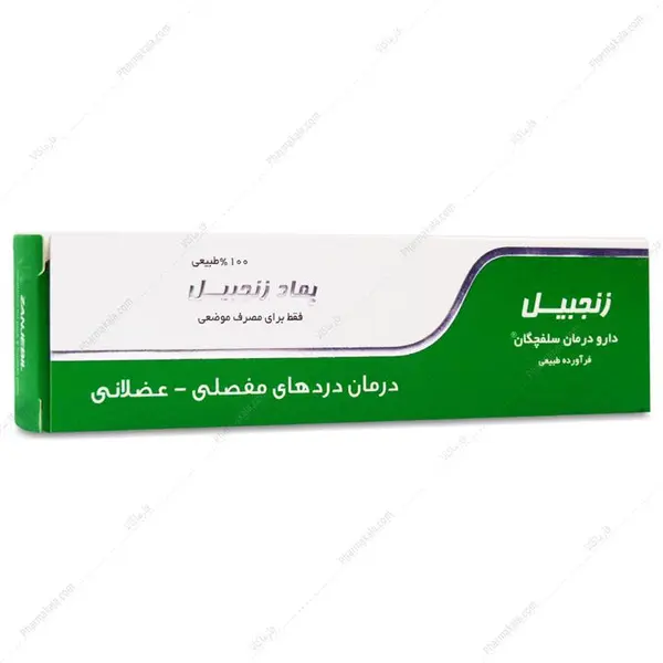 پماد زنجبیل دارو درمان سلفچگان 30 گرم - 5