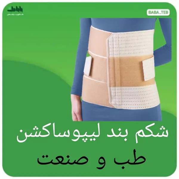 شکم بند طب و صنعت کد 420 - 4