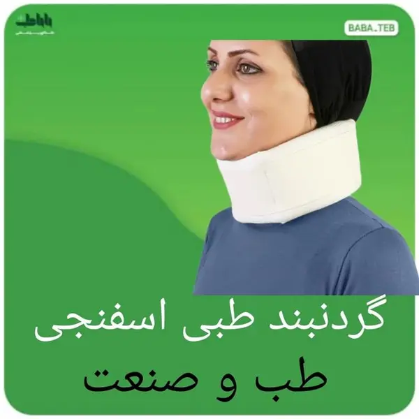 گردنبند اسفنجی طب و صنعت مدل قوس دار 50300 - 4