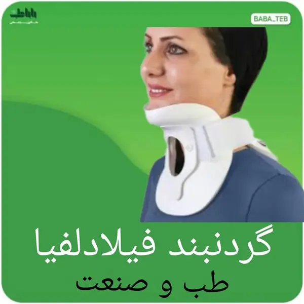 گردنبند طبی فیلادلفیا طب و صنعت 50500 - 3