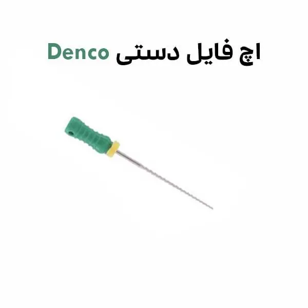 اچ فایل دنکو H File Denco - 2