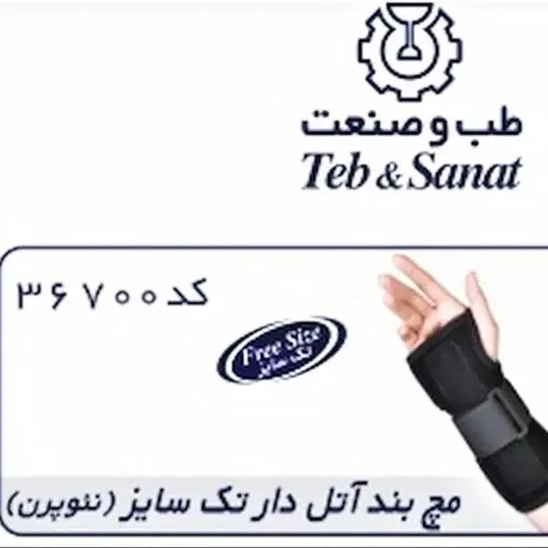 مچ بند آتل دار نئوپرن طب و صنعت Neoprene Wrist Splint - 2