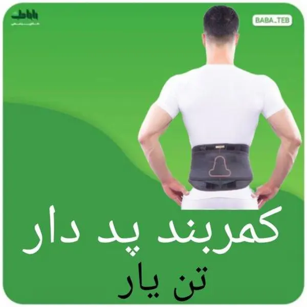 کمربند پد دار صادراتی تن یار Tanyar4320 - 3