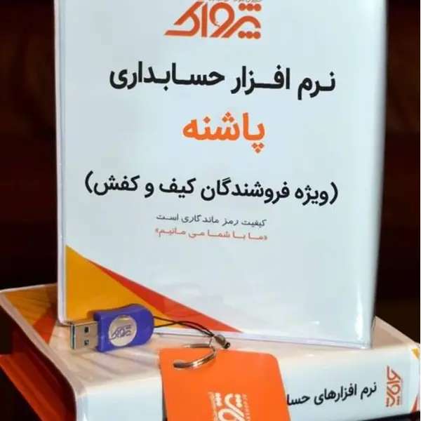 نرم افزار حسابداری پرنس فروشندگان کیف و کفش (پاشنه) - 2