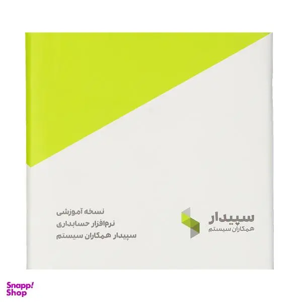 نرم افزار حسابداری سپیدار نسخه آموزشی نشر همکاران سیستم - 6