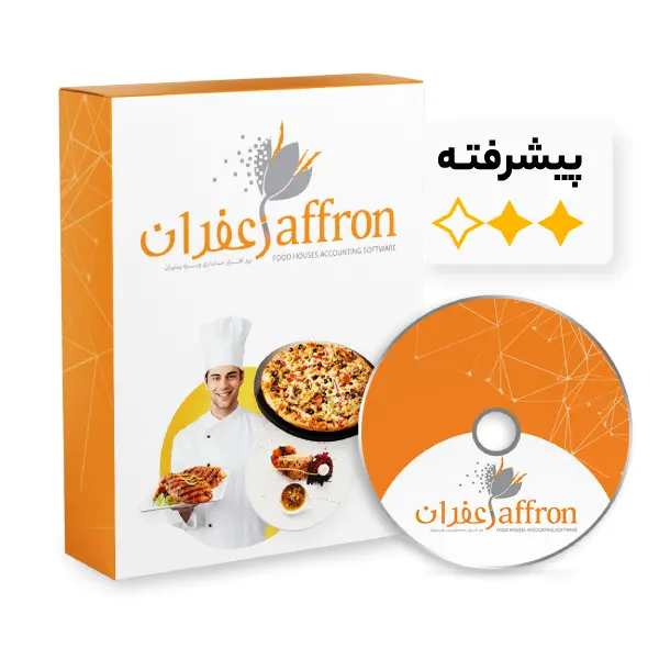 نرم افزار حسابداری رستوران و فست فود زعفران (پیشرفته) - 2