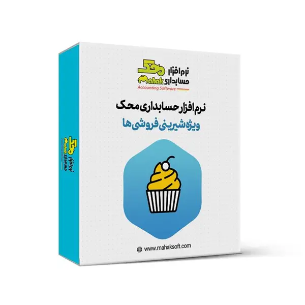 نرم افزار حسابداری قنادی و شیرینی فروشی معین - 5