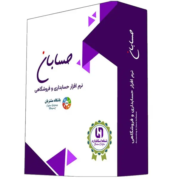 نرم افزار حسابداری نسخه استاندارد حسابان به همراه افزونه های سامانه پیامک و باشگاه مشتریان - 4