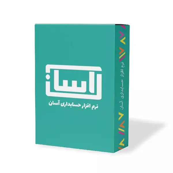 نرم افزار حسابداری آسان نسخه اقساط نشر گروه طراحی نرم افزارهای مالی آسان - 3